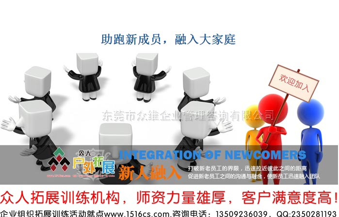 《融入大家庭，助跑新成員》新員工融入拓展訓(xùn)練課程-東莞眾人戶外拓展提供